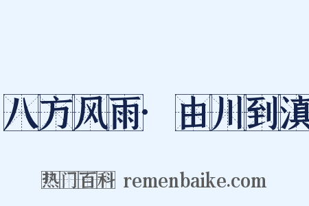 八方风雨·由川到滇是什么意思的图片